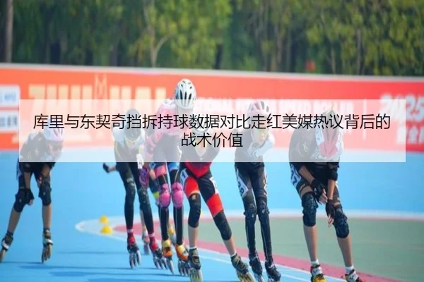 库里与东契奇挡拆持球数据对比走红美媒热议背后的战术价值