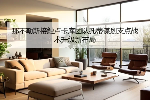 那不勒斯接触卢卡库团队孔蒂谋划支点战术升级新布局